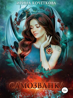 cover image of Самозванка